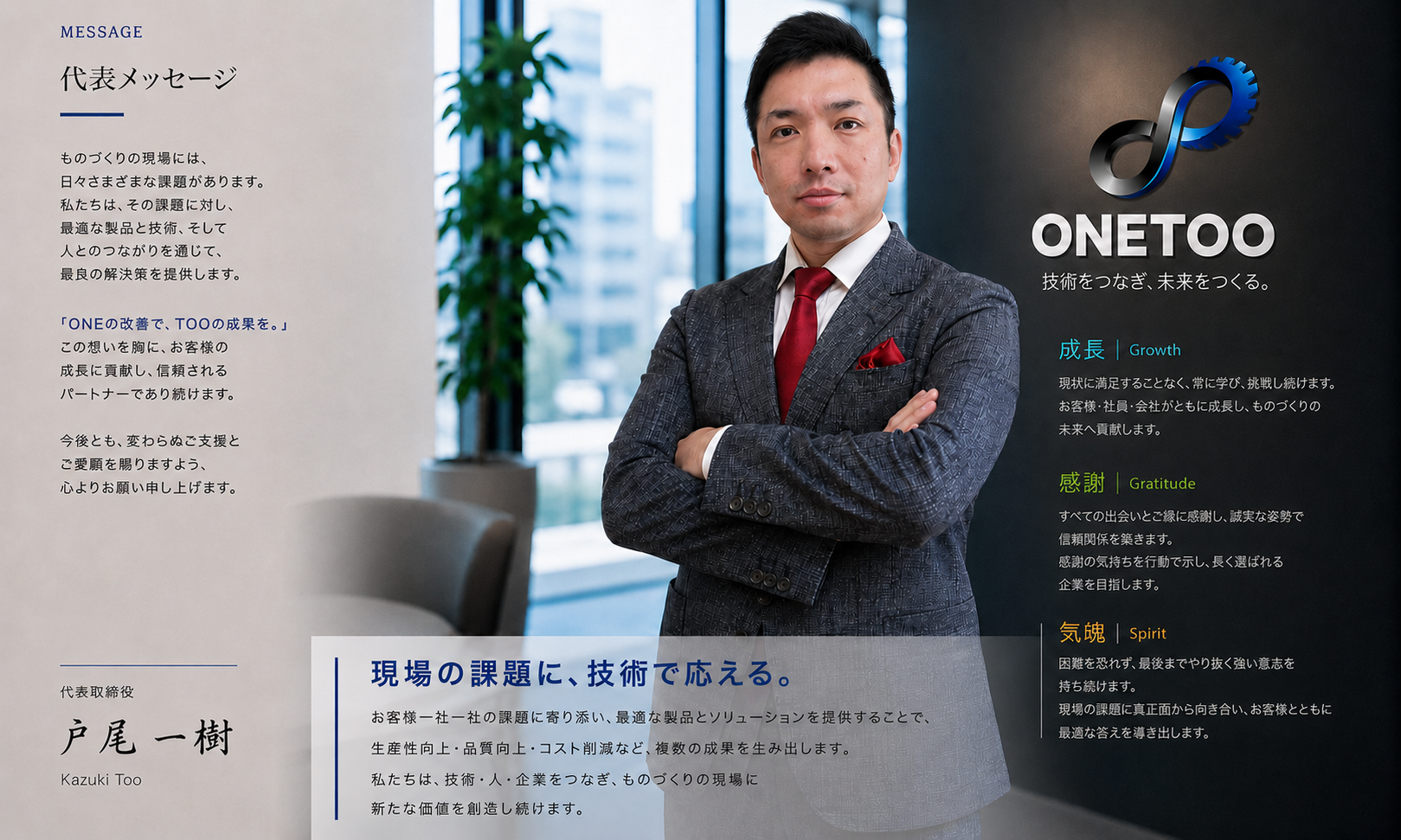 代表挨拶・企業理念